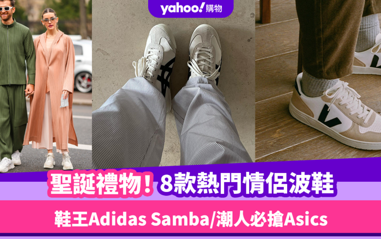 聖誕禮物2023｜8款超熱門情侶波鞋推薦！人氣鞋王Adidas Samba / 潮人必搶Asics Kayano-14