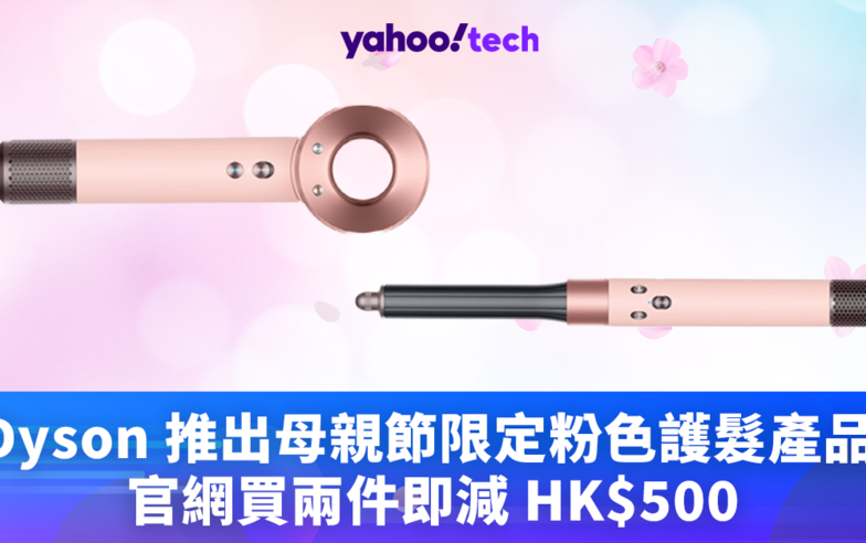Dyson優惠｜母親節限定粉色 Supersonic、Airwrap 造型器，買兩件產品即減 HK$500