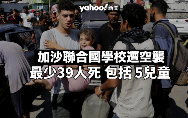 以巴戰爭｜加沙聯合國學校遭空襲　最少 39 人死　包括 5 兒童｜Yahoo