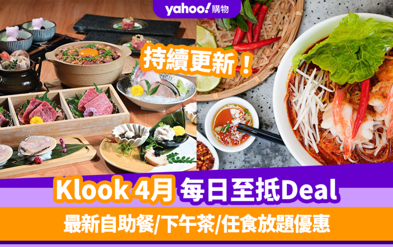Klook優惠碼2024｜4月最新Promo Code／折扣碼：香港每日必搶自助餐／下午茶／放題優惠 (持續更新)