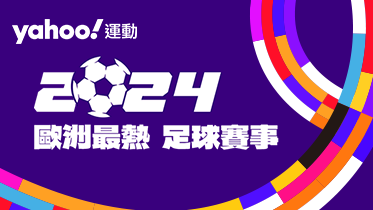 2024歐洲最熱足球賽事