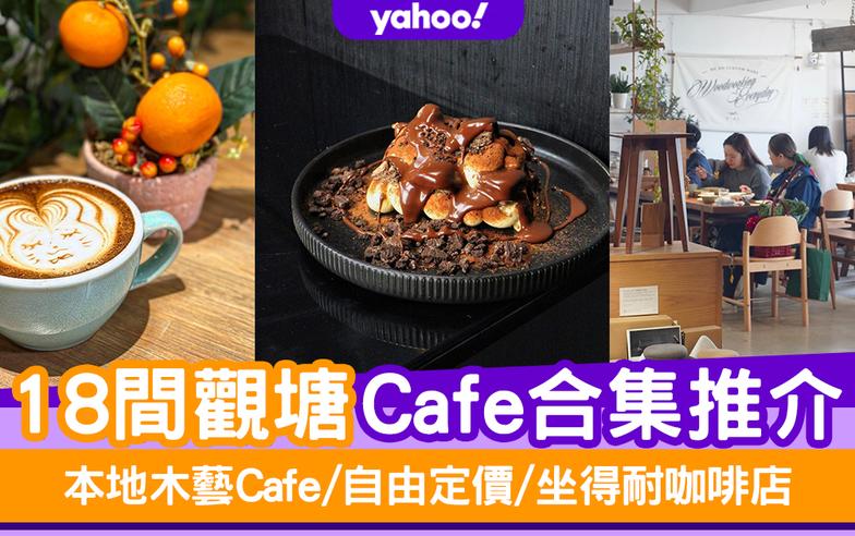 觀塘Cafe推介2023｜18間觀塘Cafe合集推介 本地木藝Cafe/自由定價/坐得耐咖啡店