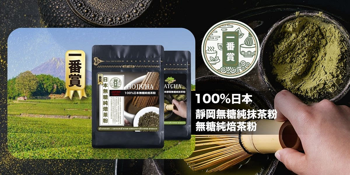 100%來自日本的抹茶、焙茶粉