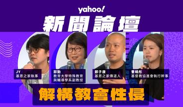 Yahoo 新聞論壇：解構教會性侵