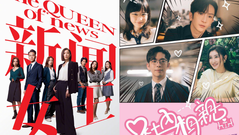 TVB《新聞女王》同 ViuTV《社內相親》正在熱播，你有無睇呢兩套電視劇？