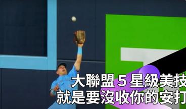 #MLB 今日五大好球 不管是內野高難度接傳、還是外野沒收安打 你想看的守備#美技 都在這裡啦！