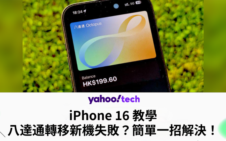 iPhone 16 教學｜八達通轉移新機失敗？簡單一招解決！