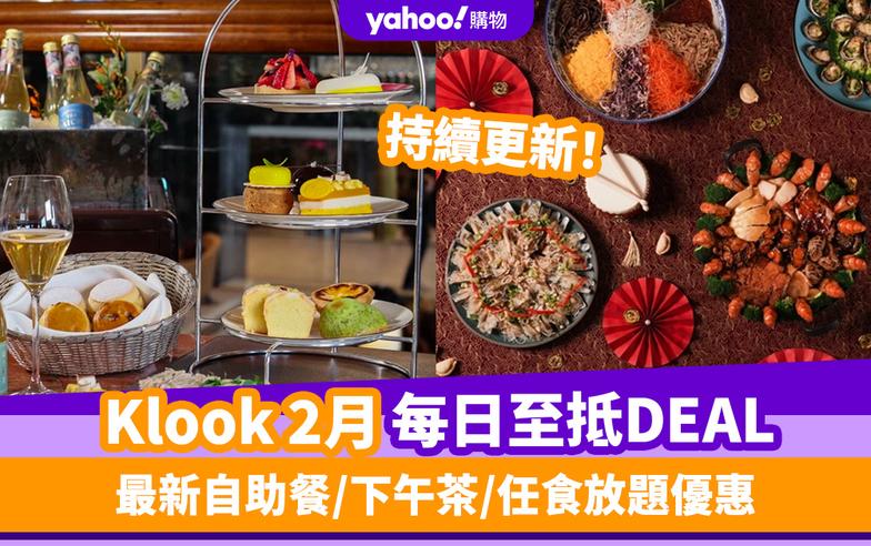 Klook優惠碼2024｜2月最新Promo Code／折扣碼：香港每日必搶自助餐／下午茶／放題優惠 (持續更新)