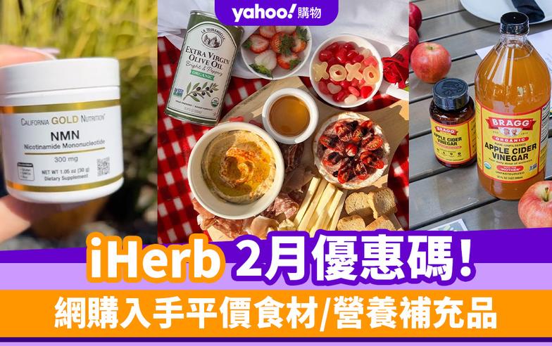iHerb香港優惠碼/折扣/Promo Code｜2024年2月最新優惠/最新運費/營養補充品/零食百貨購物攻略