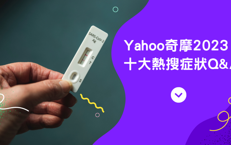 全面解封 新冠肺炎仍奪冠 Yahoo奇摩2023十大熱搜病症出爐  中年危機症狀也上榜