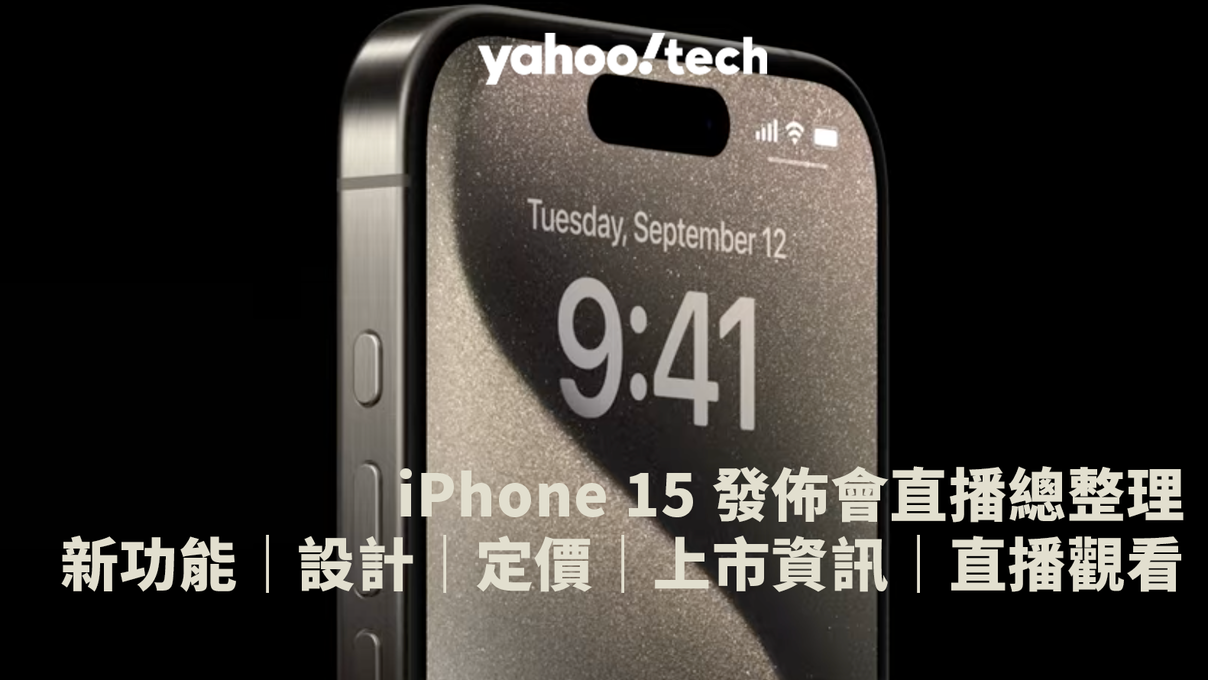 Apple iPhone 15 新品總整理｜新功能、設計、定價、上市資訊