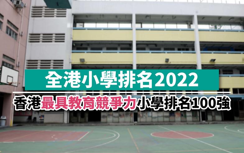 全港小學排名2022｜香港最具教育競爭力小學排名100強