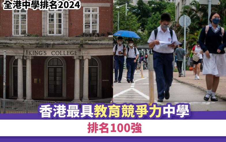 全港中學排名2024｜香港最具教育競爭力中學排名100強