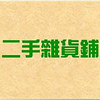 二手/全新用不到雜貨鋪