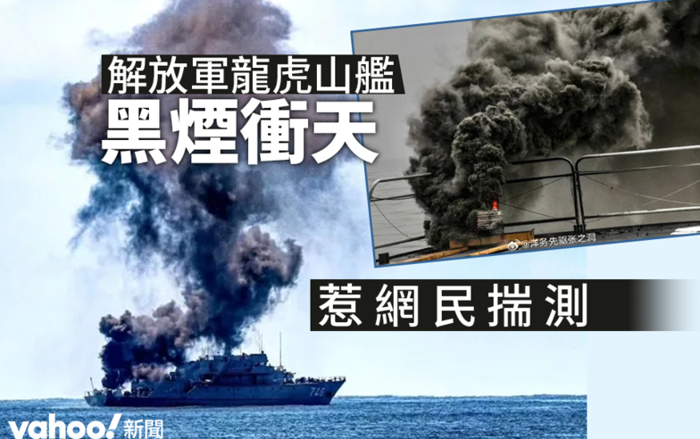 【有片】解放軍龍虎山艦冒煙 網民：看起來像失火