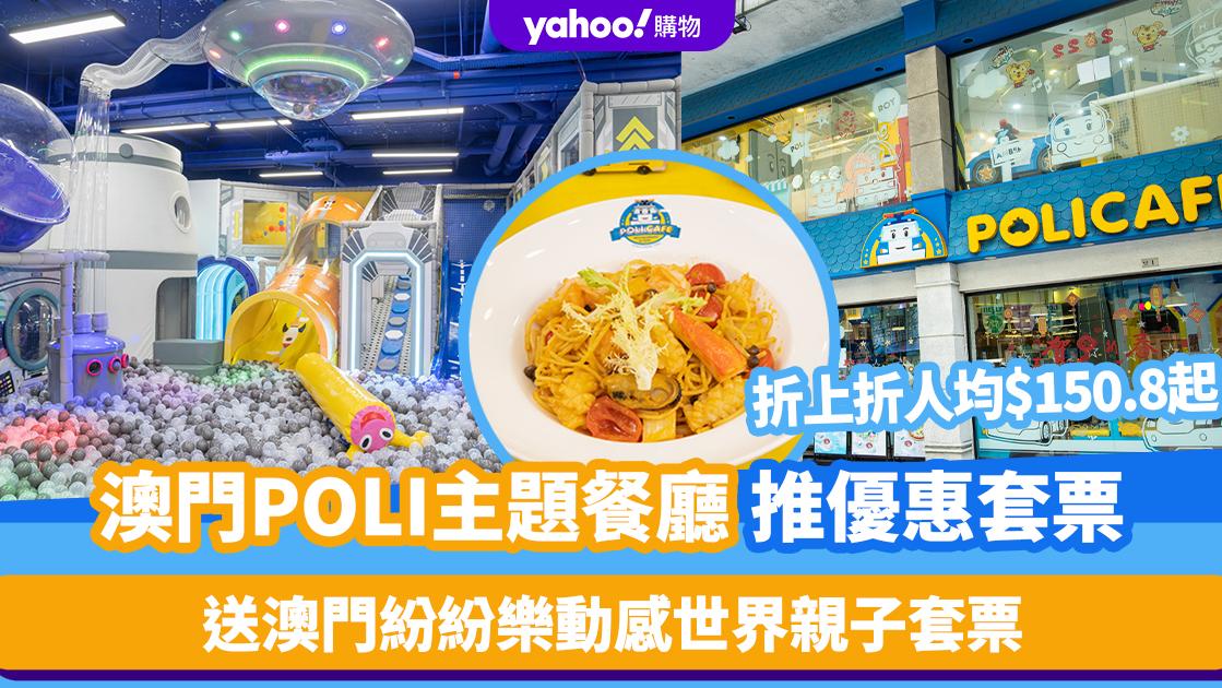 澳門好去處│港珠澳首間救援小英雄POLI主題餐廳！折上折人均$150.8起 送澳門紛紛樂動感世界親子套票