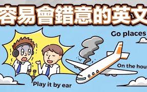 Go places 是要去哪裡？容易會錯意的英文片語！