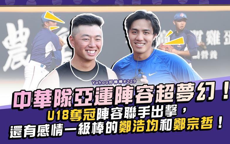 中華隊亞運陣容超夢幻！U18奪冠陣容聯手出擊，還有感情一級棒的鄭浩均和鄭宗哲！-Yahoo好棒棒#229