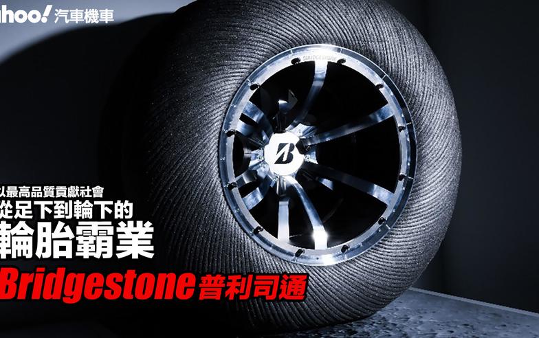 普利司通Bridgestone：以最高品質貢獻社會，從足下到輪下的輪胎霸業