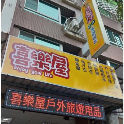 喜樂屋戶外休閒團體服訂製