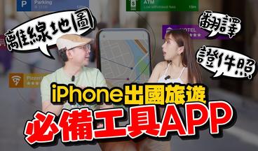 出國前iPhone一定要安裝好這些APP！超實用旅遊工具APP推薦