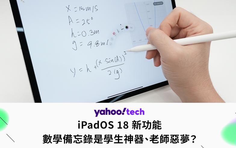 iPadOS 18 新功能：數學備忘錄是學生神器、老師惡夢？