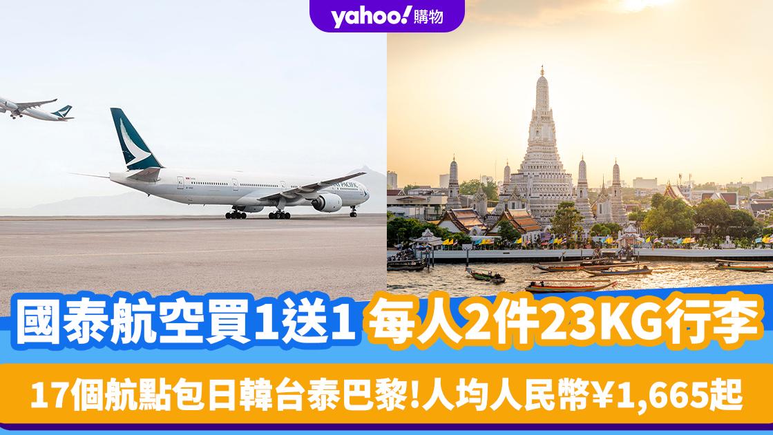 國泰航空買1送1優惠｜每人包2件23KG寄艙行李！人均人民幣￥1,665起 17個航點包日韓台泰巴黎 即睇訂票詳情