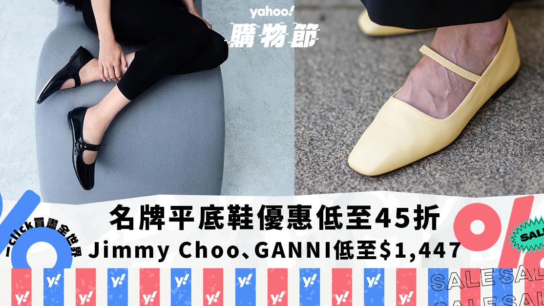 OL返工平底鞋推薦｜名牌平底鞋優惠低至45折：Jimmy Choo、Ferragamo、GANNI低至$1,447｜Yahoo購物節