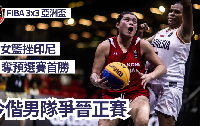 FIBA 3×3 亞洲盃｜港女籃挫印尼奪首勝 今偕男隊爭晉正賽