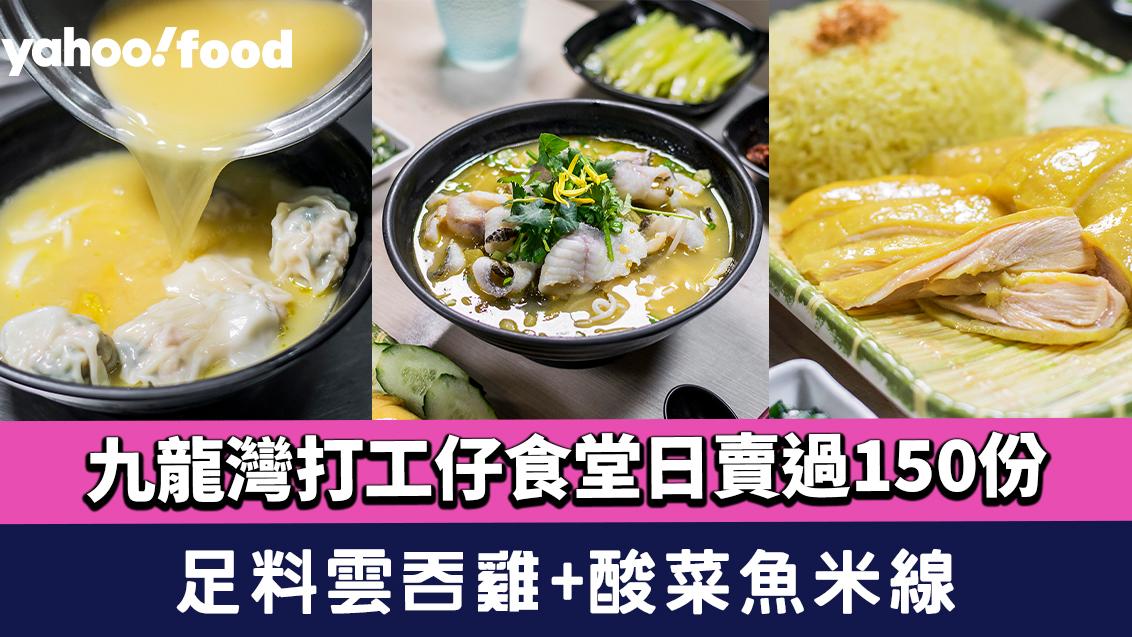 九龍灣美食︱打工仔食堂日賣過150份！足料雲吞雞+酸菜魚米線