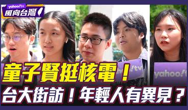 童子賢挺核電！民進黨非核家園將轉彎？街訪年輕人表態！【風向台灣 街訪】