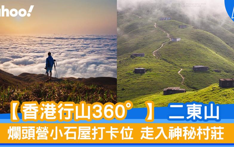 【行山路線】360度睇二東山：爛頭營小石屋打卡位 走入神秘村莊