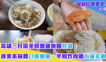 高雄三民區美食寶藏地圖登場！ 清爽系碗粿口感療癒、半煎炸肉圓內藏玄機