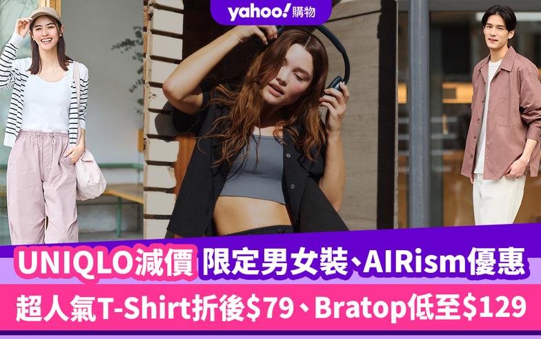 UNIQLO減價限定男女裝、AIRism優惠！超人氣T-Shirt折後$79、Bratop低至$129