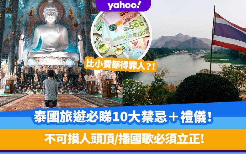 泰國旅遊必睇10大禁忌＋禮儀！比小費都得罪人？不可摸人頭頂/播國歌必須立正/忌袒胸露背入廟