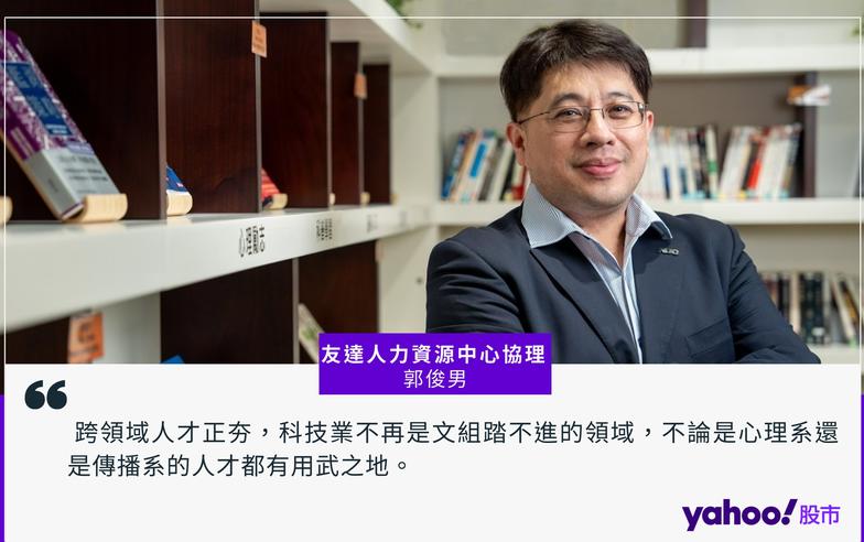 【科技人帶路】科技業轉型跨域人才夯！　友達人資協理郭俊男：心理系、傳播系同有用武之地