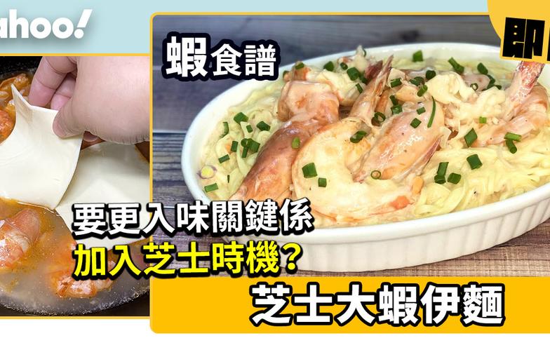 【蝦食譜】芝士大蝦伊麵　要更入味關鍵係加入芝士時機？