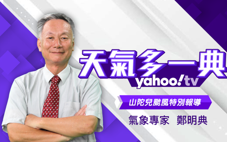 強颱山陀兒來襲 鄭明典：登陸點第一擊很強｜YahooTV《天氣多一典》