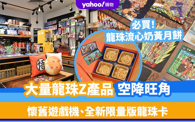 香港好去處｜大量龍珠Z產品空降旺角！懷舊遊戲機、全新限量版龍珠卡 必買龍珠流心奶黃月餅