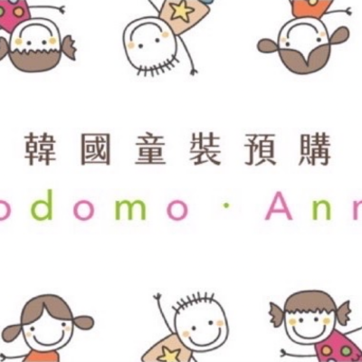 Codomo Anna 韓國童裝