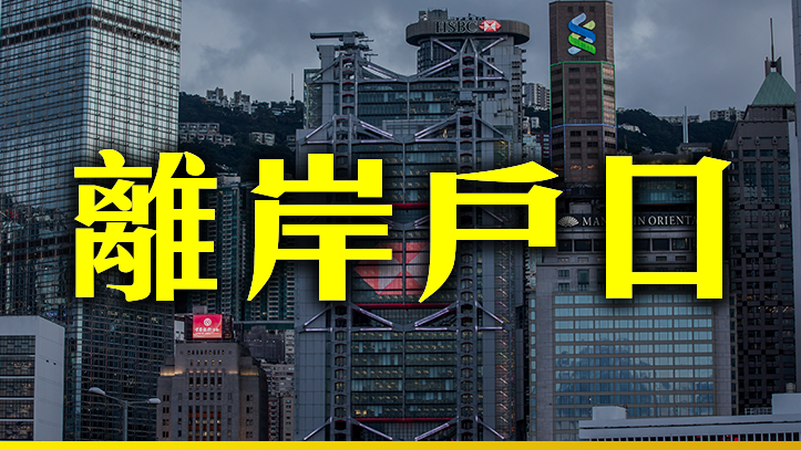 你會否開立離岸戶口將資金轉移至海外？