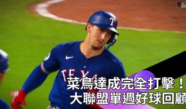 #MLB 菜鳥達成完全打擊！大聯盟單週好球回顧