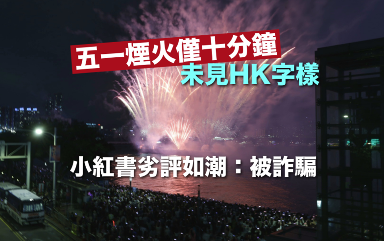 五一煙火歷時 10 分鐘　遊客未見HK字樣感可惜　小紅書劣評如潮：被詐騙︱Yahoo