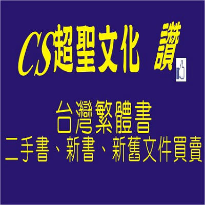 【CS超聖文化讚】~滿千元送運