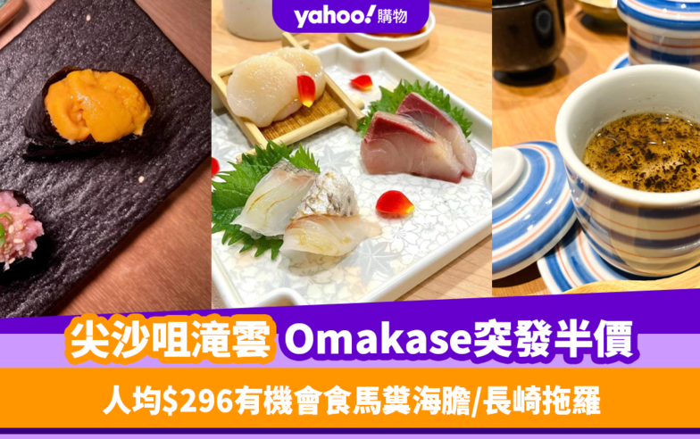 Omakase優惠｜尖沙咀滝雲廚師發辦限量半價優惠！人均$296有機會食馬糞海膽／長崎拖羅／黑松露茶碗蒸