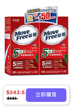 [買1送1] MOVEFREE 5合1特強關節配方孖裝