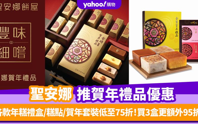 聖安娜年糕優惠｜聖安娜推賀年禮品優惠 各款年糕禮盒/糕點/賀年套裝低至75折！買3盒更額外95折！