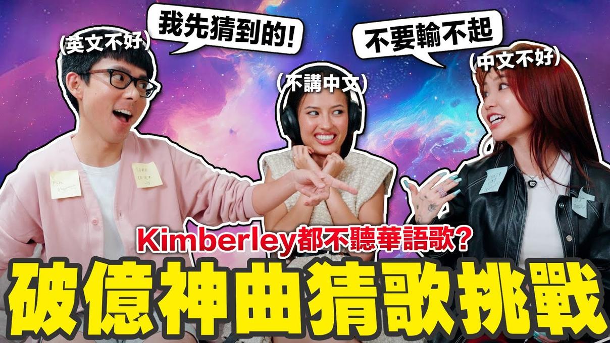 Kimberley拍攝中忍不住嗆爆阿滴！這些YouTube破億神曲你聽得出來嗎？