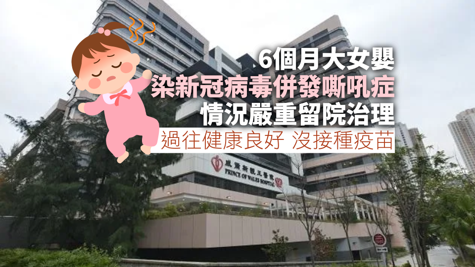 6個月大女嬰感染新冠病毒情況嚴重留院治理