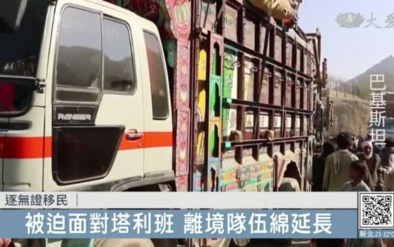 經濟危機 炸彈攻擊 巴基斯坦逐無證阿富汗移民